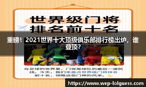 重磅！2021世界十大顶级俱乐部排行榜出炉，谁登顶？