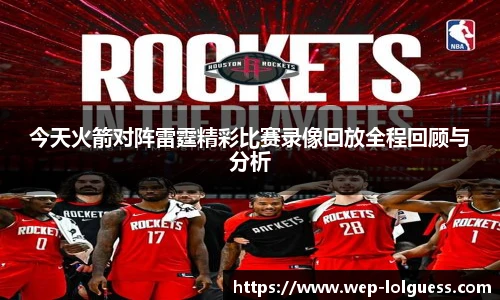 今天火箭对阵雷霆精彩比赛录像回放全程回顾与分析